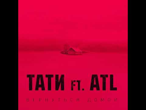 ATL и Тати - Вернуться домой (сингл).