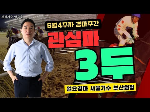 6/28-9- 경마주간!!박수홍경마#관심마3두