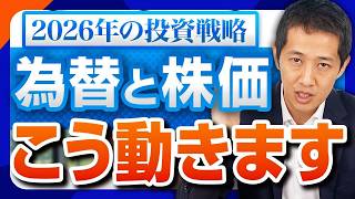 【相場見通し】2026年の投資戦略はこれだ！円安は続き株価の成長ペースは緩やかに？今年の注目テーマも一挙に紹介
