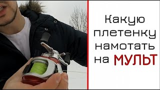 Плетенка на мультипликаторную катушку для ультралайта
