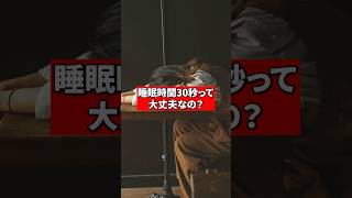 睡眠時間30秒って大丈夫なの？【睡眠専門医が回答】
