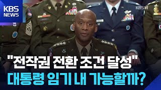 “2029년 조건 달성”…임기 내 전작권 전환 가능? / KBS  2026.04.24.