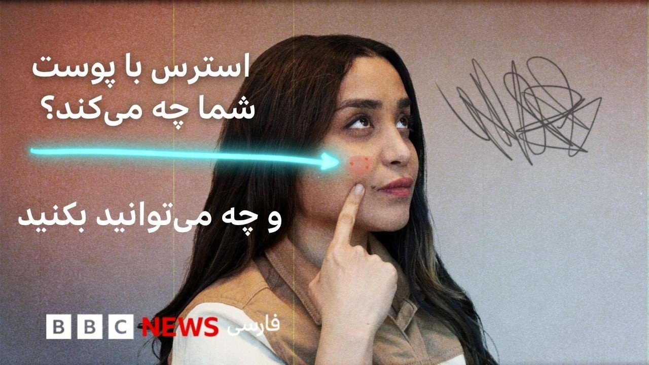 مغز و پوست شما چگونه به استرس واکنش نشان می‌دهند و چه کار می‌توانید بکنید؟