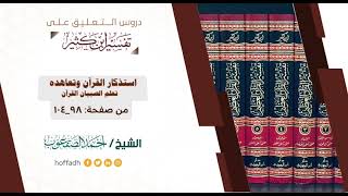 صورة التعليق على تفسير ابن كثير || المقدمة (١٥)