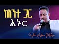 ከአንተ ጋር ልኑር ዘማሪ አስፋው መለሰ Kante Gar Linur Asfaw Melese Rehoboth