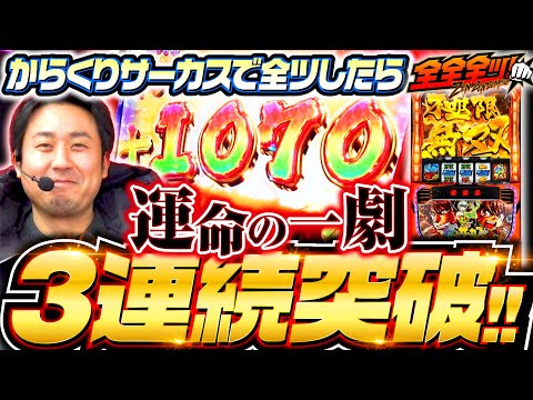 【まりも悲願達成！運命の一劇突破で任務完了!?】全全全ツ！第7回《まりも》パチスロ からくりサーカス［スマスロ・スロット］