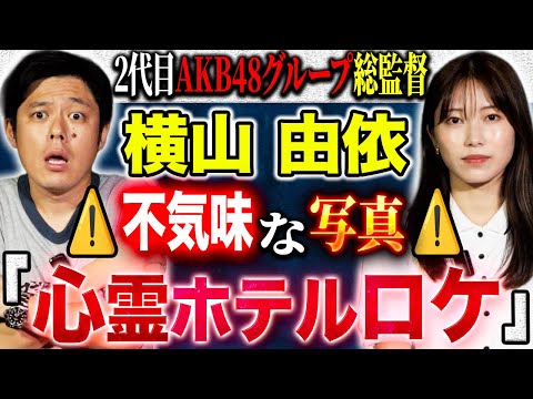 看護学科 【横山由依】心霊ロケで撮れてしまった写真・学生時代の不思議すぎる体験談、、様々な怖い話をして下さいました！