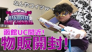 【開封紹介】函館ユニットカーニバルまであと少し!事前物販が届いたので開封紹介します!【ラブライブ!サンシャイン!!】