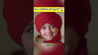 gadar 2 फिल्म की कहानी #facts #facts #gadar2