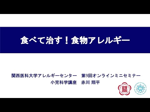 附属病院アレルギーセンター 第9回オンラインミニセミナー