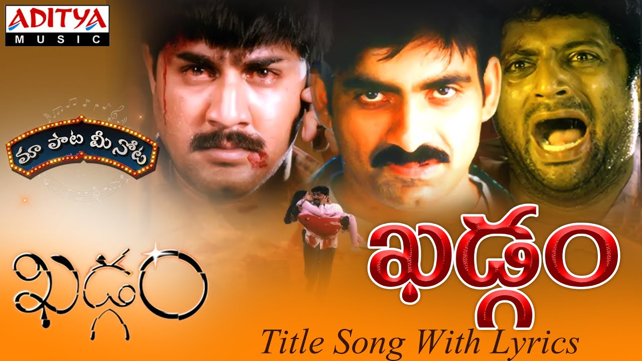 Khadgam Theme Lyrics  | Khadgam | Prakash Raj, Ravi Teja, Sangeetha, Sonali Bendre, Srikanth | S.P.Balasubramaniam | Devi Sri Prasad