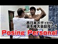 [Posing Personal] 西村公行選手 目指せ！ 西日本ボディビル選手権大会