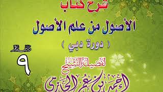 صورة شرح كتاب الأصول من علم الأصول | دورة دبي | درس 9