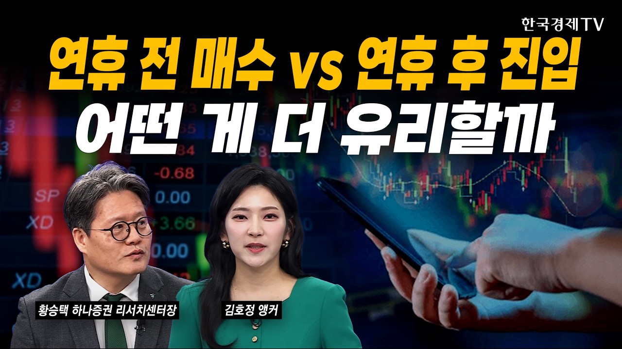 연휴 전 매수 vs 연휴 후 진입…어떤 게 더 유리할까｜황승택 하나증권 리서치센터장｜#삼성전자 #SK하이닉스