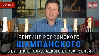 Покупаем шампанское Как выбрать хорошее шампанское. Часть 1. Винный дилетант #1 - YouTube