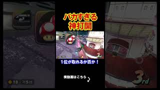 あまりに頭が悪すぎる神打開がこちらｗｗｗｗ マリオカートワールド 実況 マリカワ #shorts