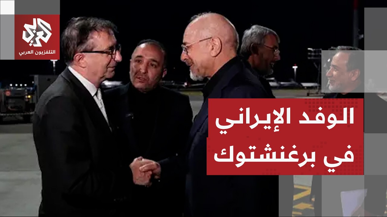 مشاهد لحظة وصول الوفد الإيراني إلى سويسرا للمشاركة في المفاوضات مع أميركا