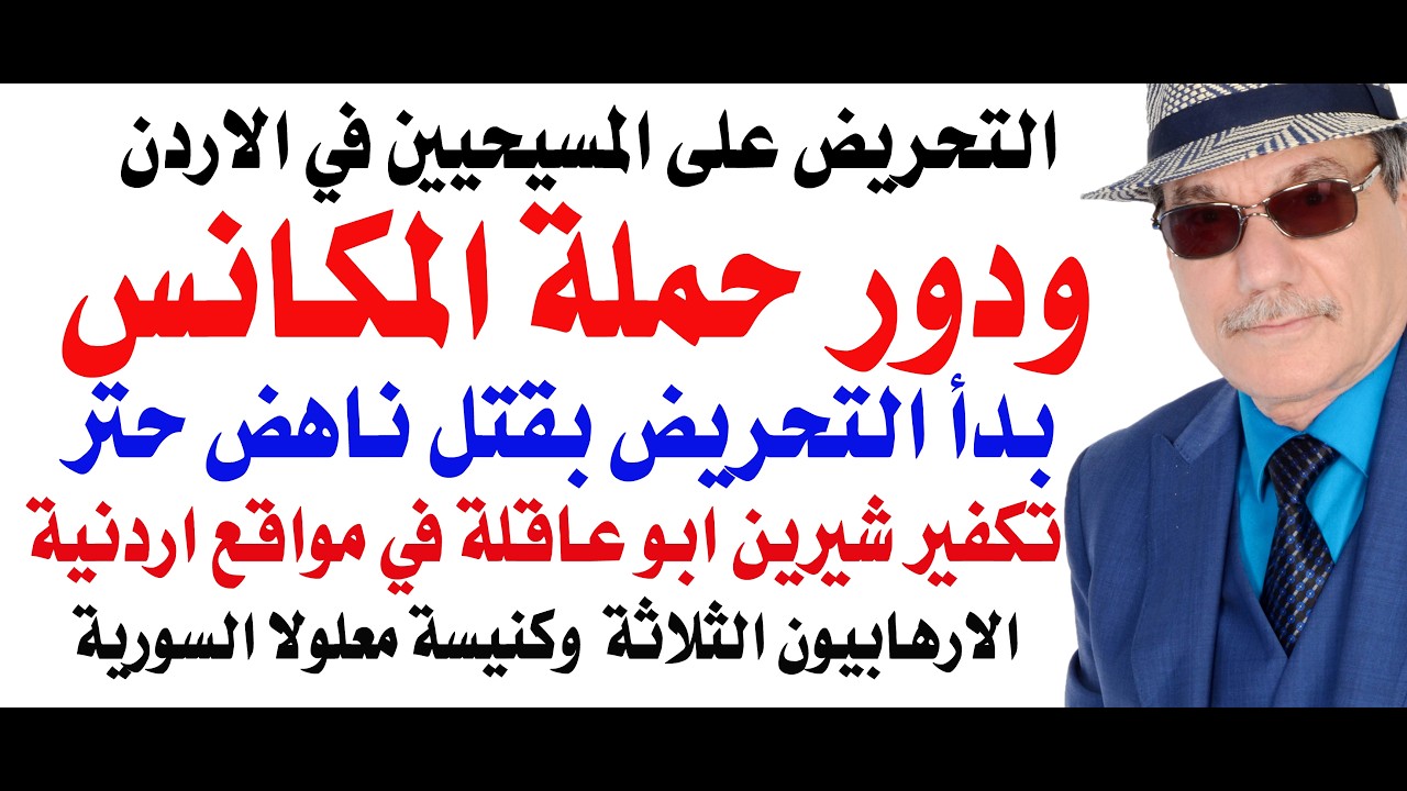 د.أسامة فوزي # 5417 - التكفيريون في الاردن ينفذون اجندة اسرائيلية ضد المسيحيين و