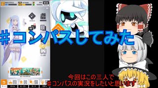 【ゆっくり実況】下手すぎてごめんなさい。ゆっくり達の♯コンパス【戦闘摂理解析システム】実況part1