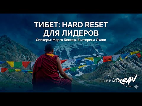 Tibet: a Hard Reset for Leaders