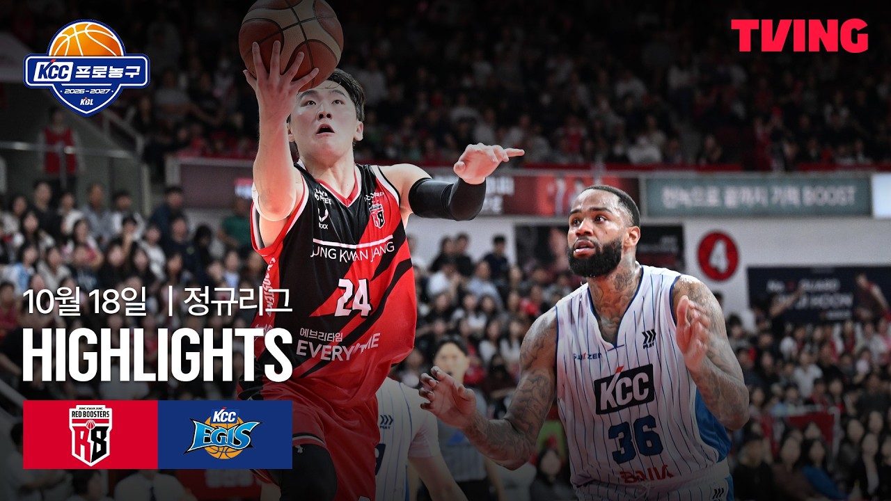 2026년 10월 18일 KCC 프로농구 정관장 vs KCC