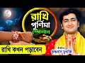 রাখি পূর্ণিমা স্পেশাল Rakhi Purnima 2025 Krishna Das Mukherjee