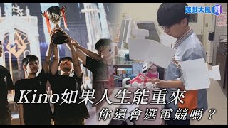 [外絮] BYG 創隊元老 KINO 突擊專訪