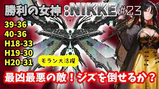 【勝利の女神:NIKKE】♯23～最強最悪のジズでキャンプした新米指揮官…301まで上げたが倒せるか？～【実況】