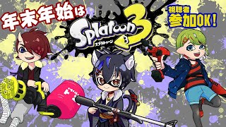 【#スプラトゥーン3】コラボ配信！みんなで前夜祭を楽しみながら年を越そう！【#個人Vtuber/#葉月月渚】