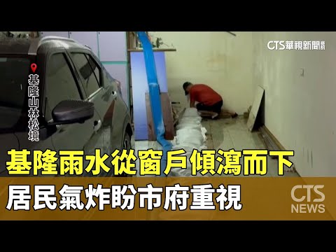 基隆雨水從窗戶傾瀉而下　居民氣炸盼市府重視