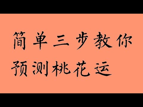 桃花運八字