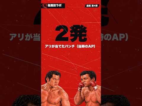 【連載：日本格闘技の歴史・猪木 vs アリ】アリが当てたパンチは2発だけ？