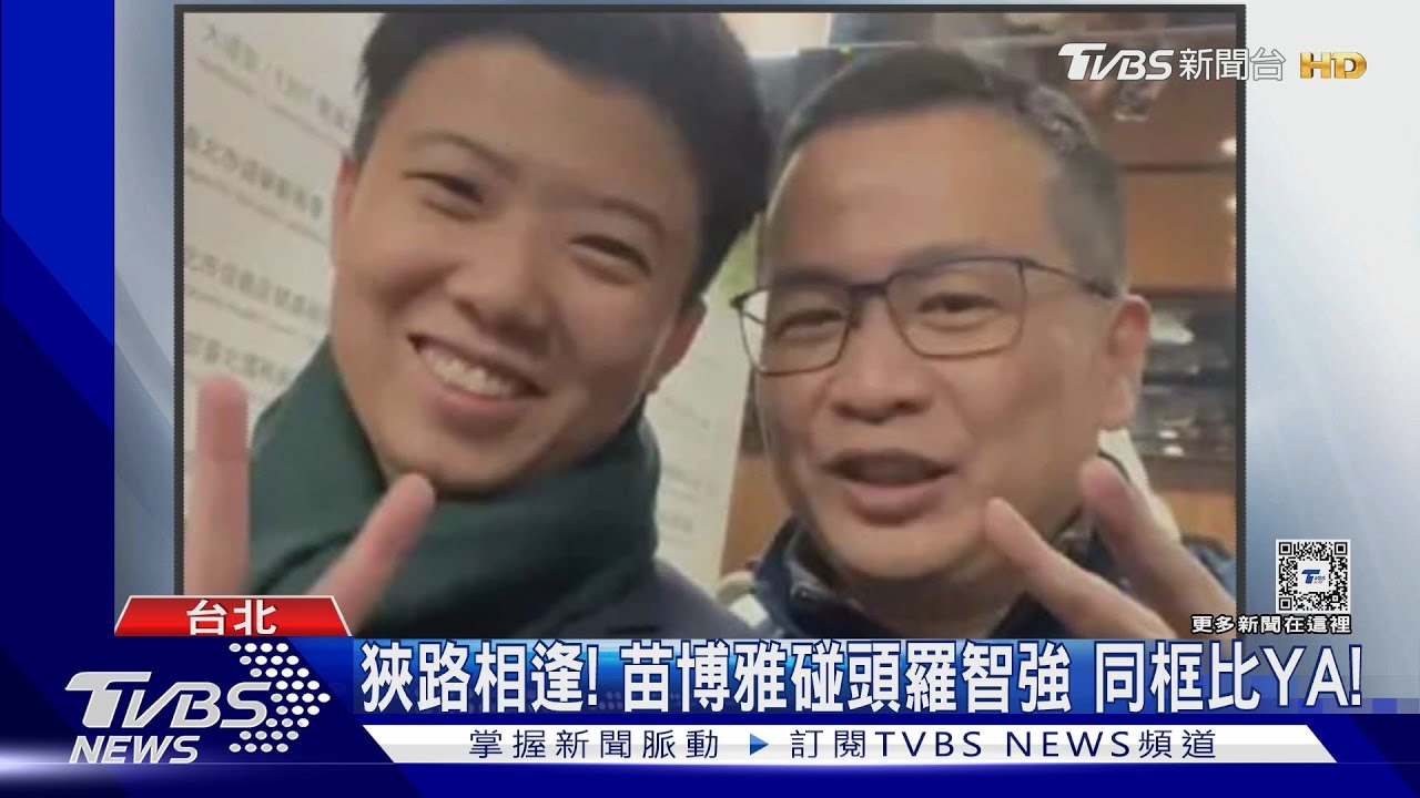 狹路相逢!苗博雅碰頭羅智強 同框比YA
