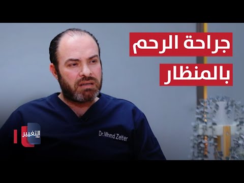 شاهد بالفيديو.. جراحة الرحم بالمنظار ومضاعفاتها مع د. محمد زعيتر