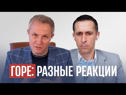 Горе: разные реакции. Александр Шевченко, Богдан Бондаренко