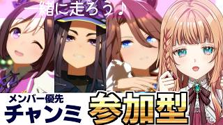 【ウマ娘 チャンミ】しゅぁっちゃんみで皆と走りたい！【メンバー優先】