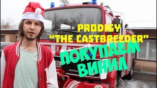 Prodigy &quot;The Castbreeder&quot;. Покупаем винил Junkie XL &quot;Saturday Teenage Kick&quot;.