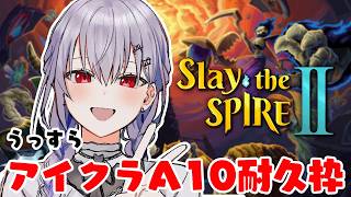 【 Slay the Spire 2 】A10耐久・・かも。にじフェス前に耐久はまずい（まずい）【にじさんじ / 葉加瀬冬雪】