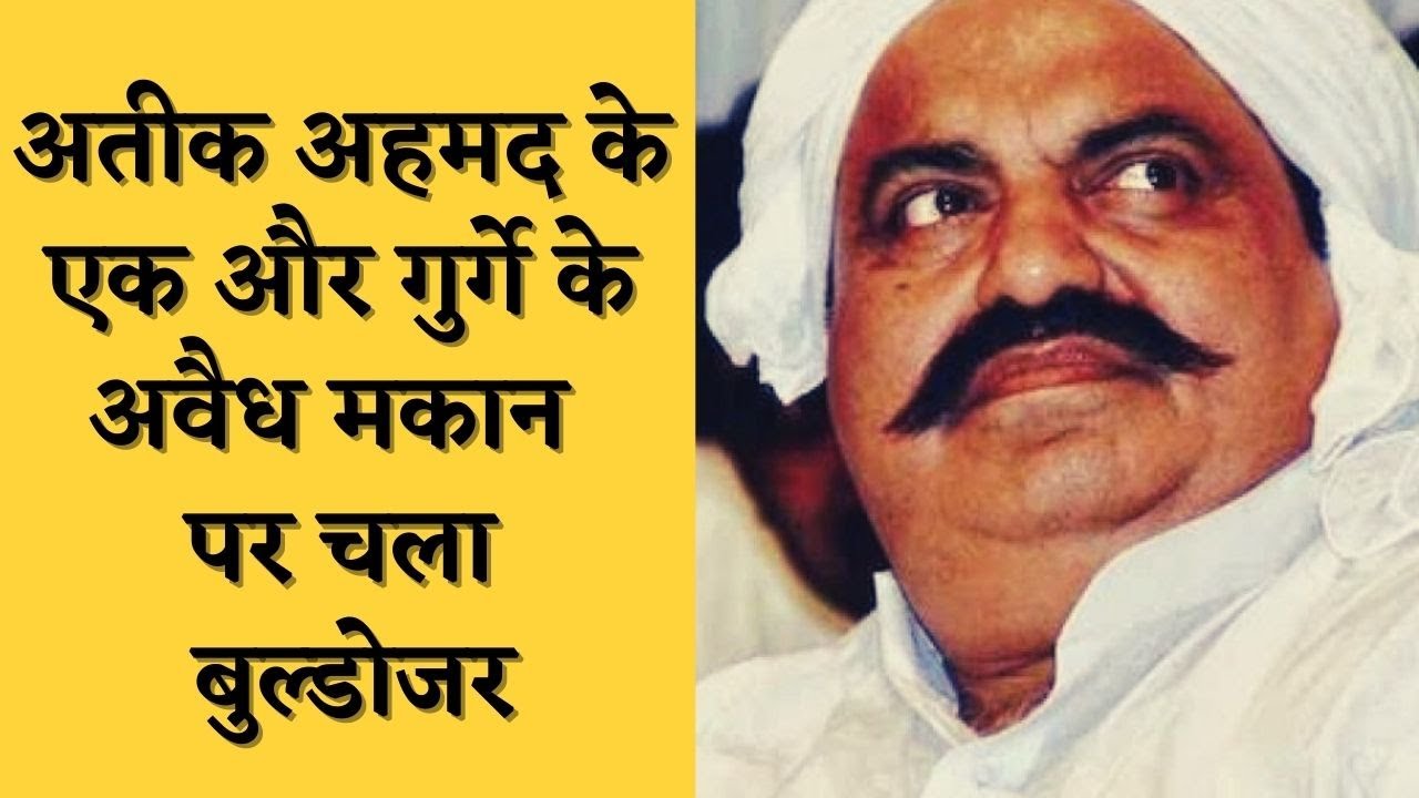 अतीक अहमद के एक और गुर्गे के अवैध मकान पर चला बुल्डोजर