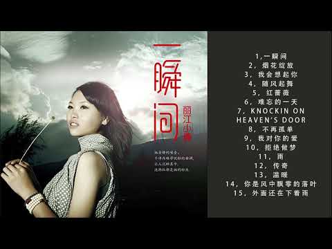 丽江小倩 - 《一瞬间》