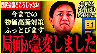 【緊急！食料品消費税0・国民会議どころじゃない！】物価高騰が再燃します！すぐ国会で議論すべき！イランの件により局面が変わりました…悠長に数年後の制度の議論してる場合じゃない！【玉木雄一郎⧸