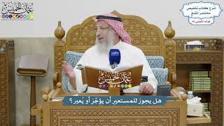 4159 - هل يجوز للمستعيرِ أن يؤجِّرَ أو يُعير؟ - عثمان الخميس