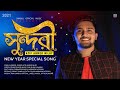 Shundori 🔥 সুন্দরী | Atif Ahmed Niloy | New Year Special | Bangla New Song 2021