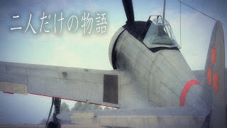 Warthunder Simulator Battle VR Kill montage (一式戦闘機 一型) "二人だけの物語"