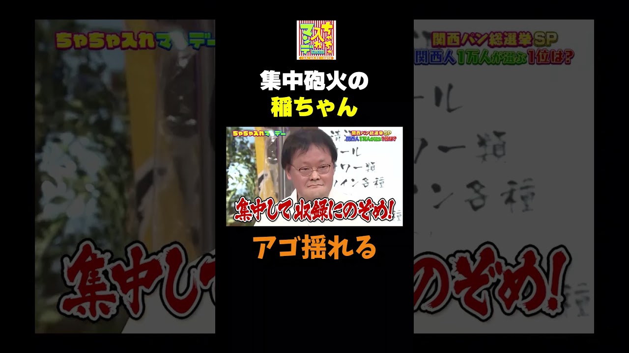 【集中砲火の稲ちゃん】#ちゃちゃ入れマンデー #shorts #東野幸治 #黒田有 #山本浩之 #勝俣州和 #アインシュタイン #ハシヤスメ・アツコ #切り抜き #面白い