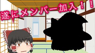 【ゆっくり実況】ゆっくりおまめにも新しいメンバーが増えました！！