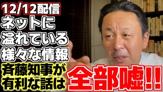 【菅野完】【斉藤元彦】【立花孝志】斉藤知事に関する良い話でネットで発信されているものは嘘である!!菅野氏が実例を踏まえて解説する。【兵庫県知事】