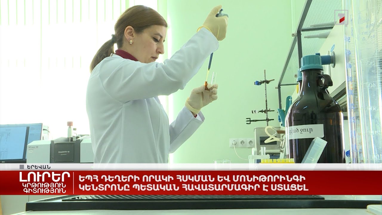 ԵՊՀ դեղերի որակի հսկման և մոնիթորինգի կենտրոնը պետական հավատարմագիր է ստացել