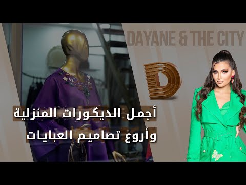 شاهد بالفيديو.. أجمل الديكورات المنزلية وأروع تصاميم العبايات  -  Dayane and the city  م٤  -  الحلقة ١١