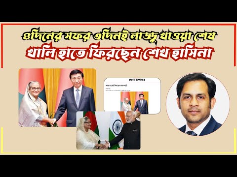 ৪দিনের সফর ৩দিনই লাড্ডু খাওয়া শেষ || খালি হাতে ফিরছেন হাসিনা #Nazmul_Hasan #New_York_Voice